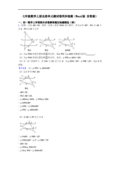 七年级数学上册全册单元测试卷同步检测(Word版 含答案)