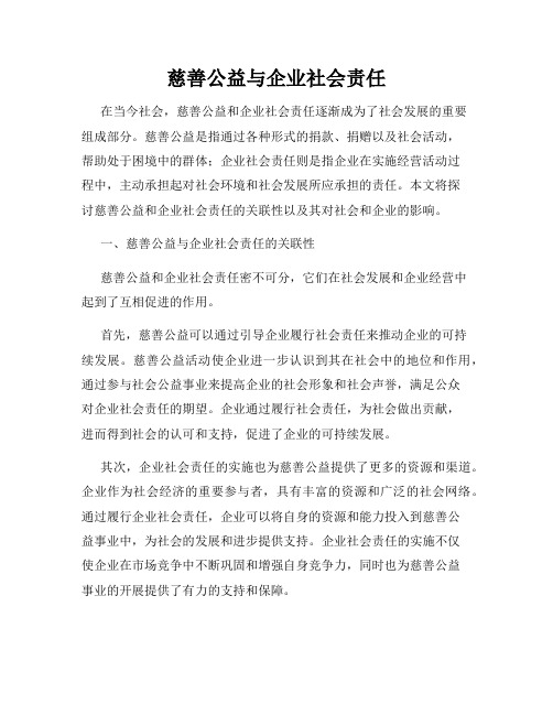 慈善公益与企业社会责任