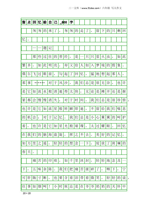 六年级写人作文：留点回忆给自己_600字_1