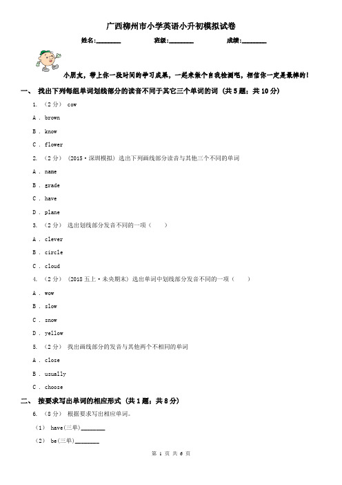 广西柳州市小学英语小升初模拟试卷