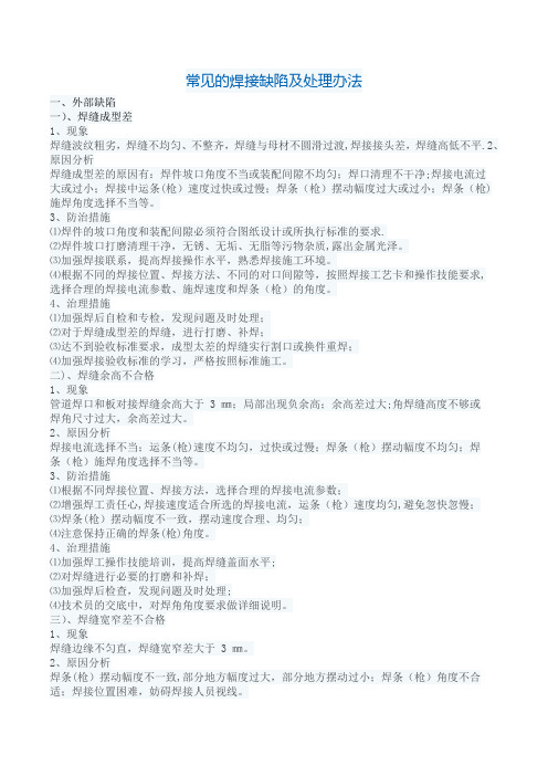 常见的焊接缺陷及处理办法