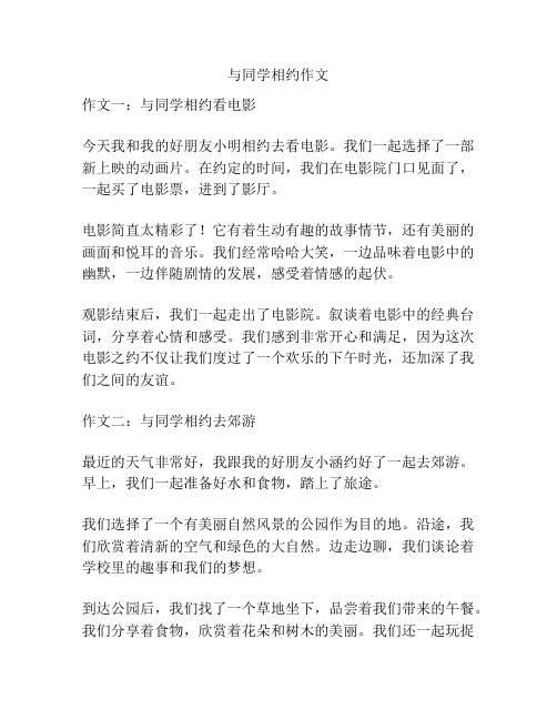 与同学相约作文