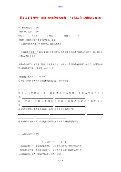 四川省宜宾市六中2011-2012学年八年级语文下学期期末自主检测试题 (4)