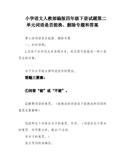 小学语文人教部编版四年级下册试题第二单元词语是否能换、删除专题和答案