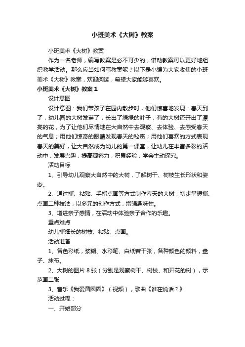 小班美术《大树》教案