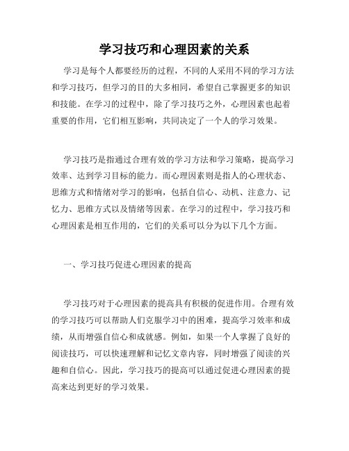 学习技巧和心理因素的关系