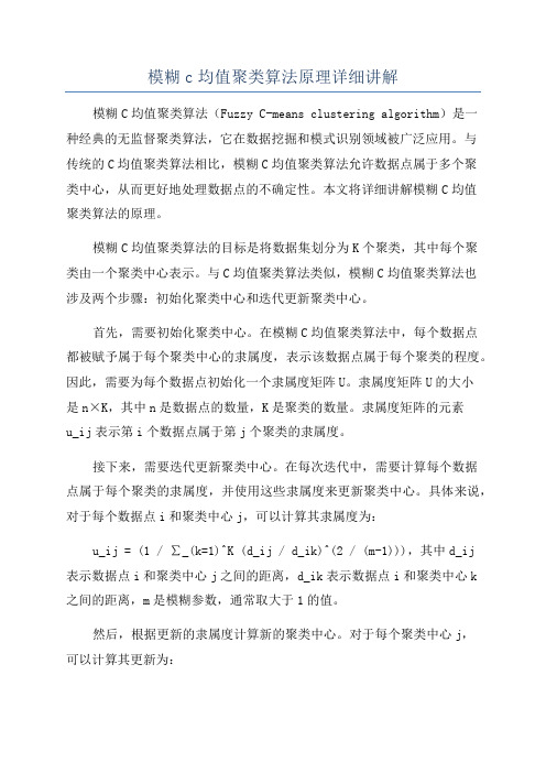 模糊c均值聚类算法原理详细讲解