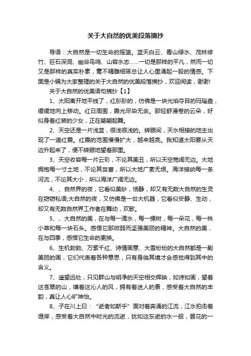 关于大自然的优美段落摘抄