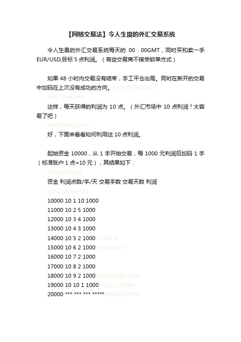 【网格交易法】令人生畏的外汇交易系统