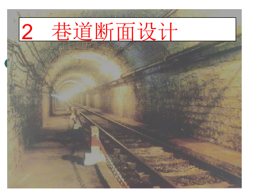 巷道断面设计
