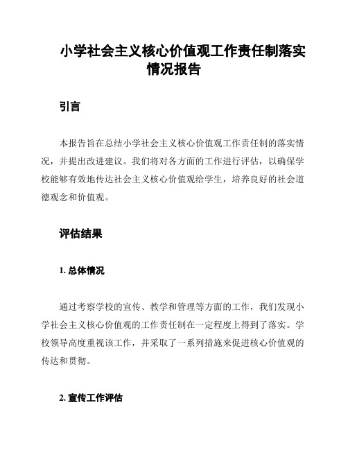 小学社会主义核心价值观工作责任制落实情况报告