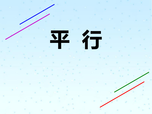 四年级下册数学课件-4.2平行沪教版10张PPT