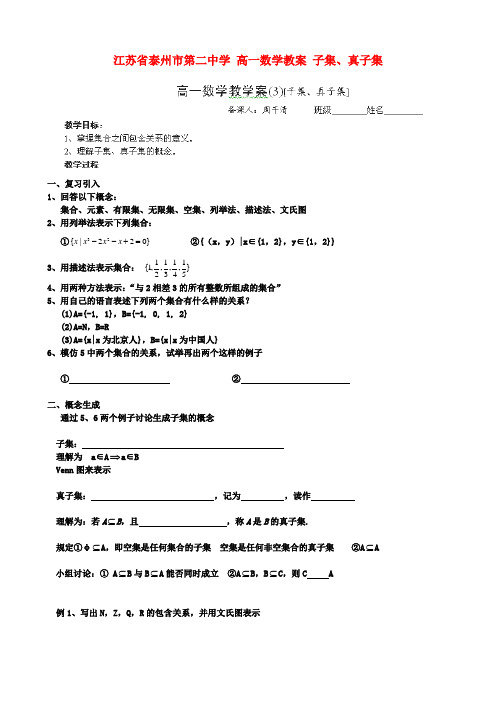 高一数学 子集、真子集教案