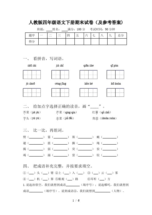 人教版四年级语文下册期末试卷(及参考答案)