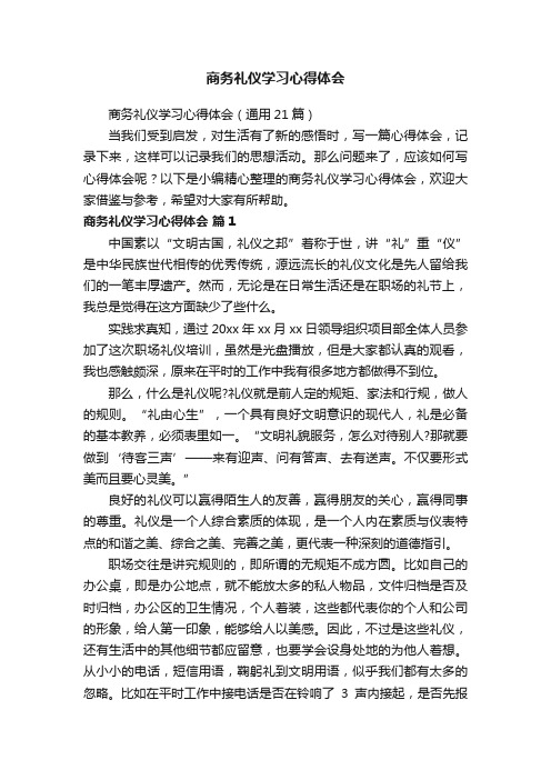 商务礼仪学习心得体会