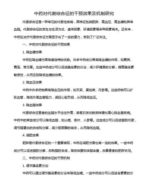 中药对代谢综合征的干预效果及机制研究