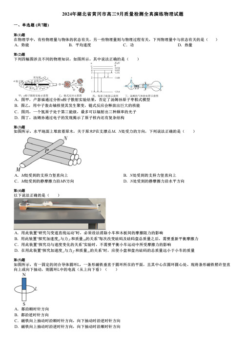 2024年湖北省黄冈市高三9月质量检测全真演练物理试题