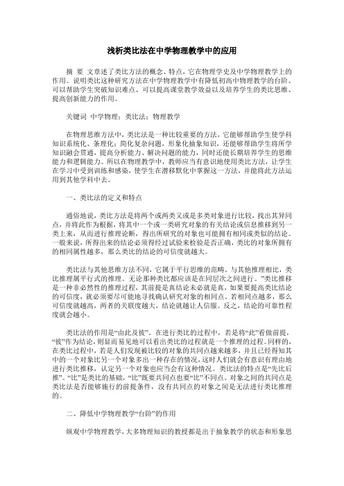 浅析类比法在中学物理教学中的应用