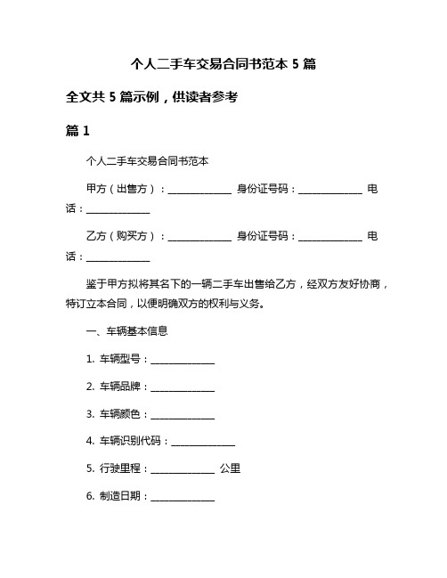 个人二手车交易合同书范本5篇