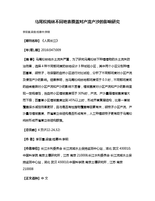 马尾松纯林不同地表覆盖对产流产沙的影响研究