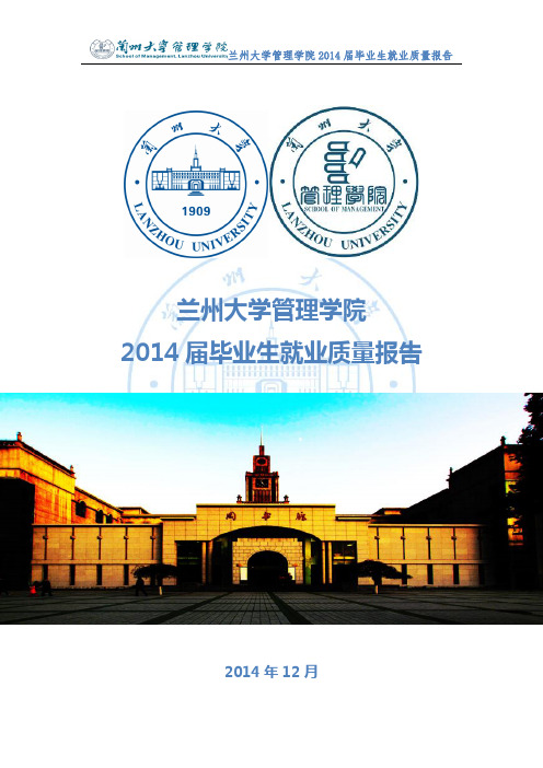 兰州大学管理学院2014年毕业生就业质量报告