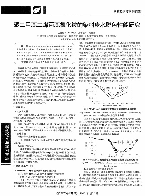 聚二甲基二烯丙基氯化铵的染料废水脱色性能研究