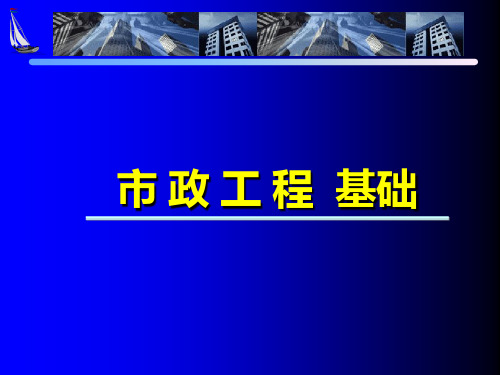 市政工程基础知识培训教材PPT(101张)