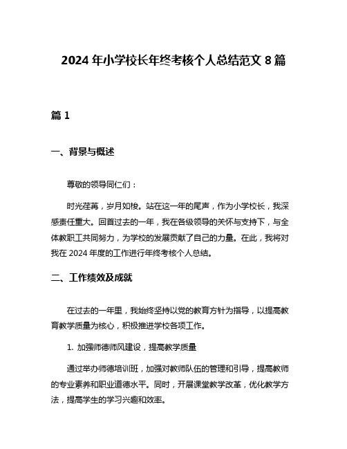 2024年小学校长年终考核个人总结范文8篇