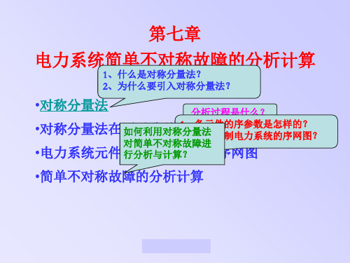 第七章不对称故障分析ppt课件