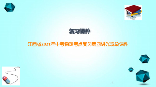 江西省2021年中考物理考点复习第四讲光现象课件