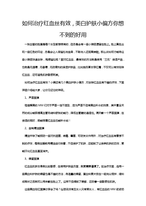 如何治疗红血丝有效,美白护肤小偏方你想不到的好用