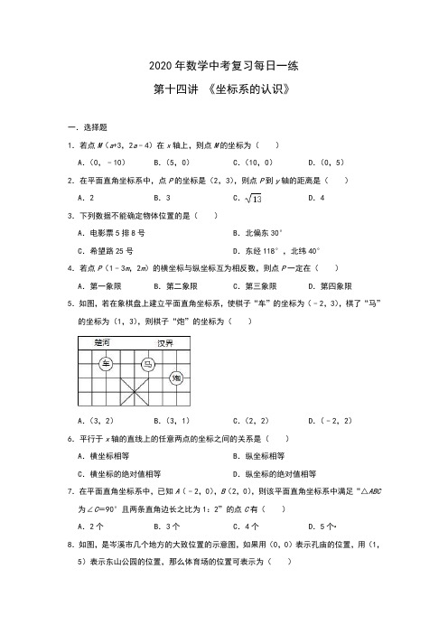 2020年中考数学复习每日一练 第十四讲 《坐标系的认识》(含答案)