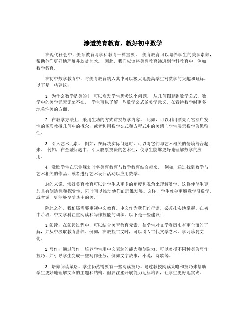 渗透美育教育,教好初中数学