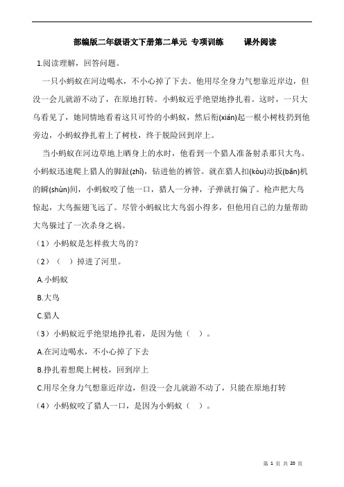 统编(部编)版语文2年级下册 第2单元(课文2)专项训练 课外阅读(含答案)