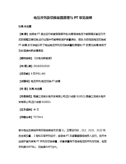 电压并列及切换装置原理与PT常见故障