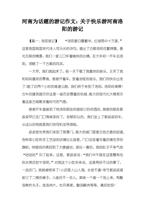 河南为话题的游记作文：关于快乐游河南洛阳的游记