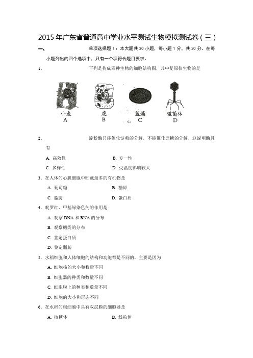 2015年广东省普通高中学业水平测试生物模拟测试卷三【含答案】