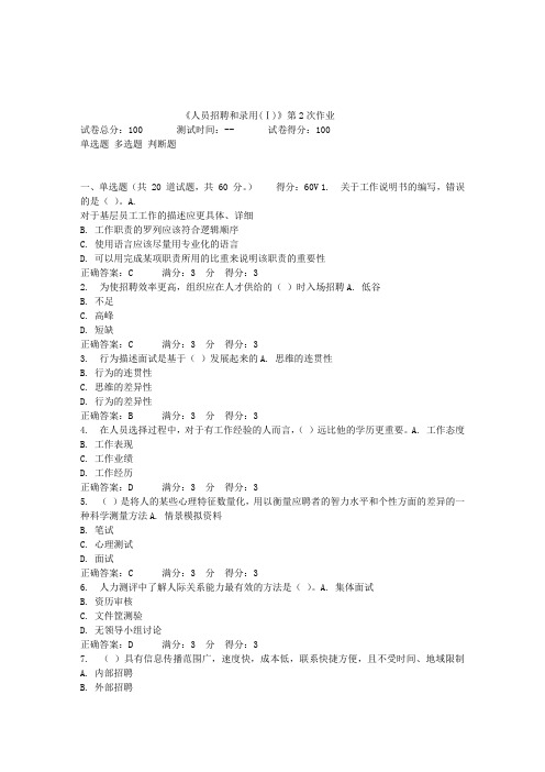 《人员招聘和录用(Ⅰ)》第2次作业答案