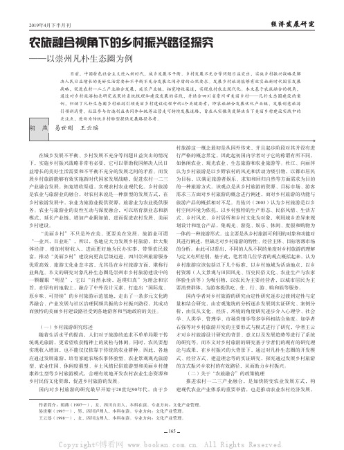 农旅融合视角下的乡村振兴路径探究——以崇州凡朴生态圈为例