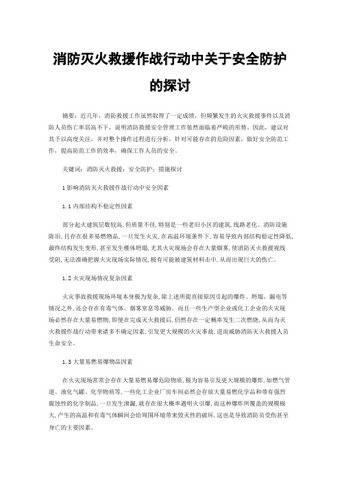 消防灭火救援作战行动中关于安全防护的探讨