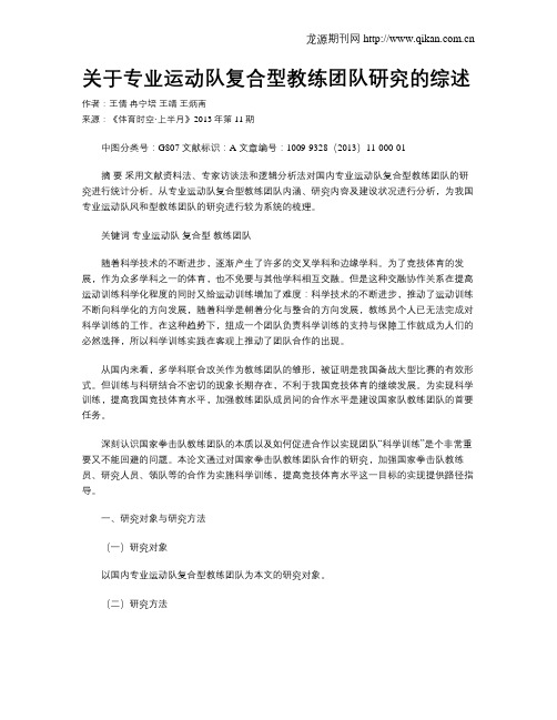 关于专业运动队复合型教练团队研究的综述