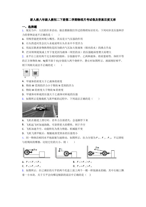 新人教八年级人教初二下册第二学期物理月考试卷及答案百度文库