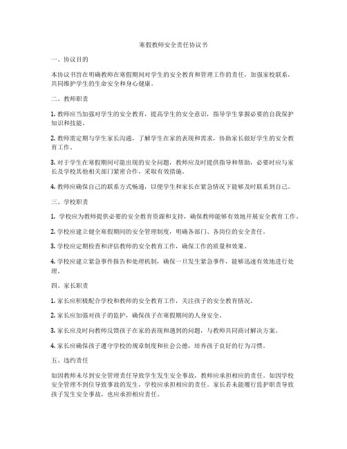 寒假教师安全责任协议书