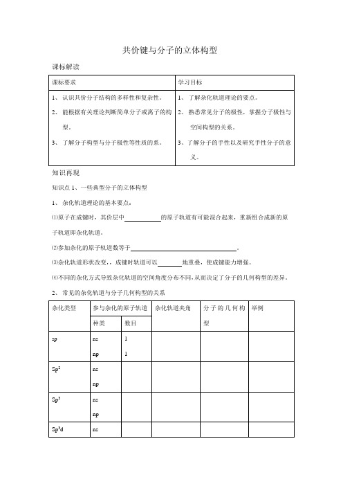 高中化学：2.2《共价键与分子的立体构型》学案(新人教版选修3)