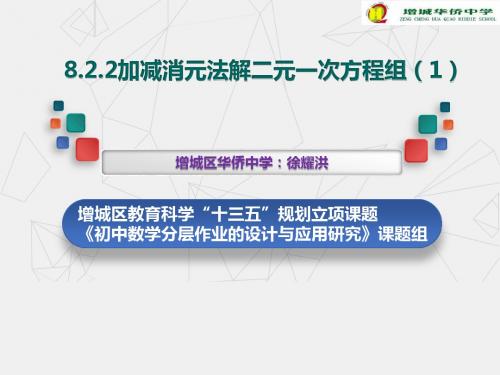 人教版加减消元法解二元一次方程组课件导学案