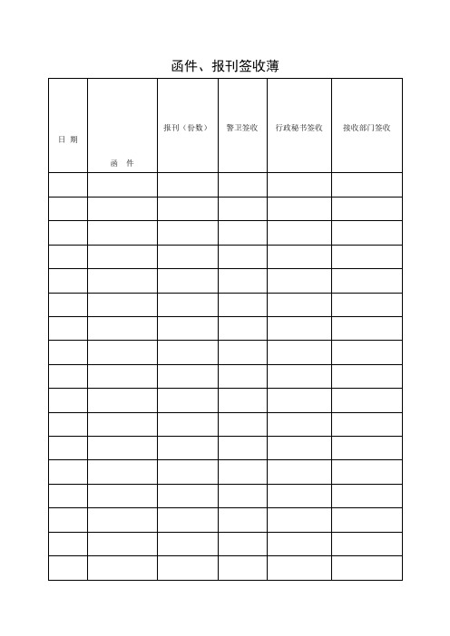 函件、报刊签收薄格式