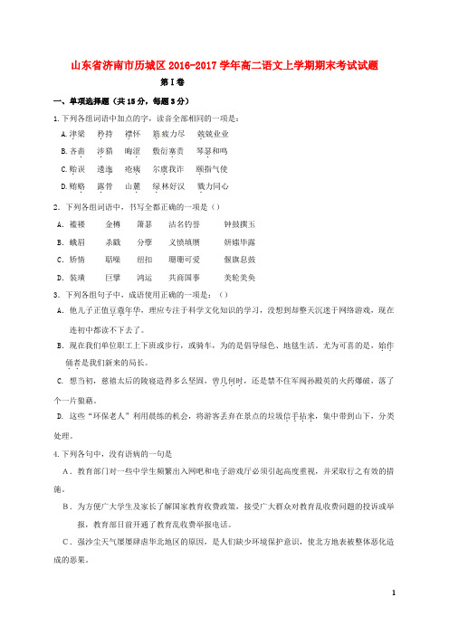 山东省济南市历城区2016-2017学年高二语文上学期期末考试试题(含答案)