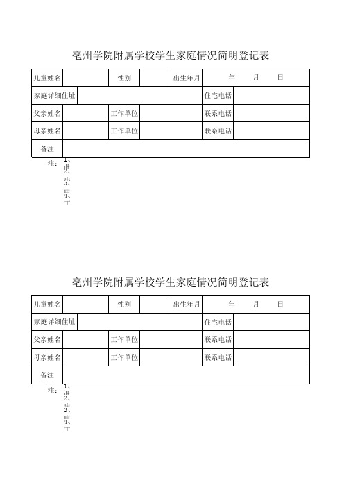 学生家庭情况简明登记表