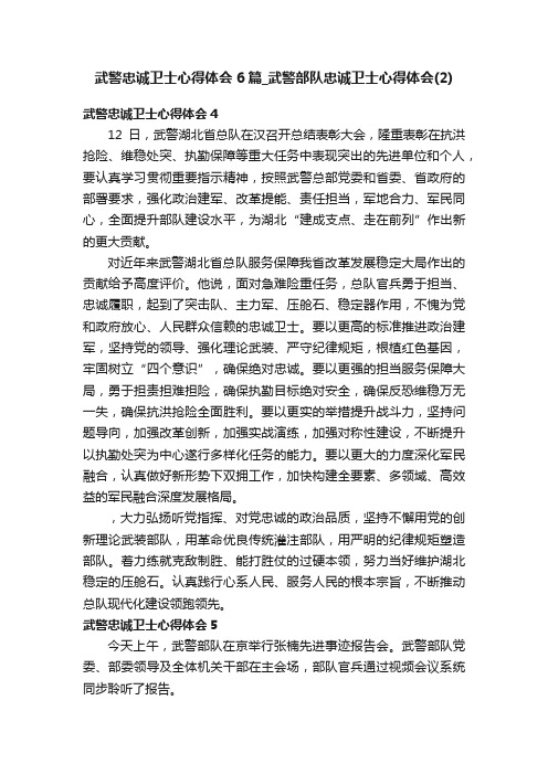 武警忠诚卫士心得体会6篇_武警部队忠诚卫士心得体会（2）