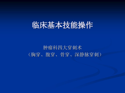 临床基本技能操作PPT课件